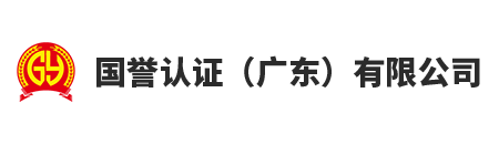 国誉认证（广东）有限公司